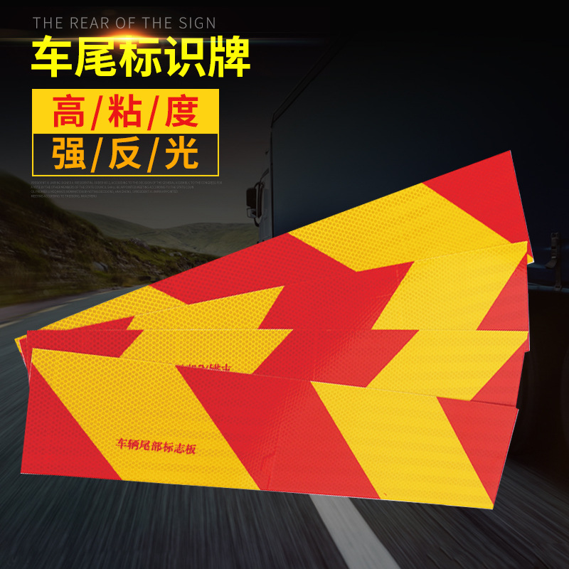 厂家批发货车尾部反光板车辆尾部标志板汽车车尾标识板反光铝板