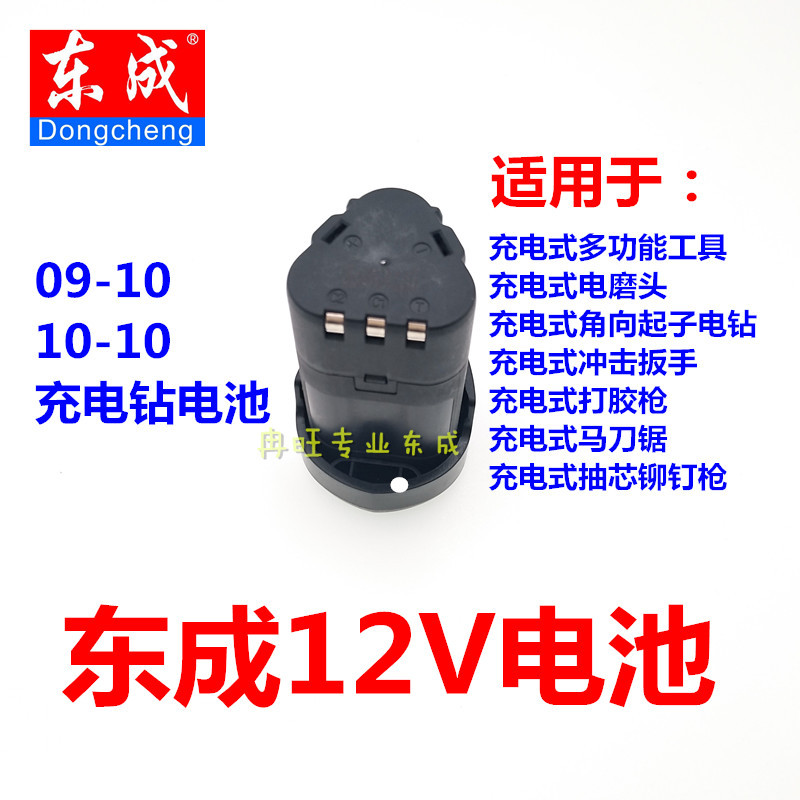 东成充电钻锂电池 原装 12V 2.0大容量 充电器10-10 09-10