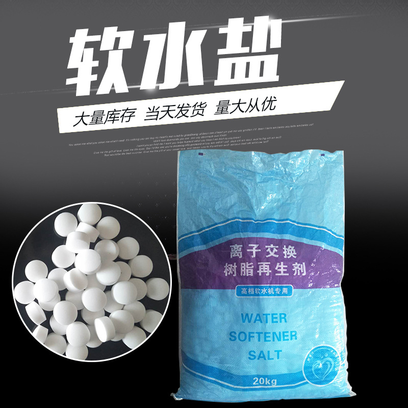 山东潍坊球剂软水盐用途 烟台软水盐观赏鱼养殖