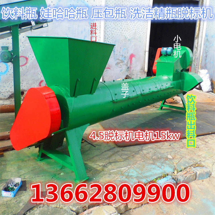 3.5米矿泉水瓶脱标机 4.5米娃哈哈瓶脱标机 饮料瓶脱标机厂家