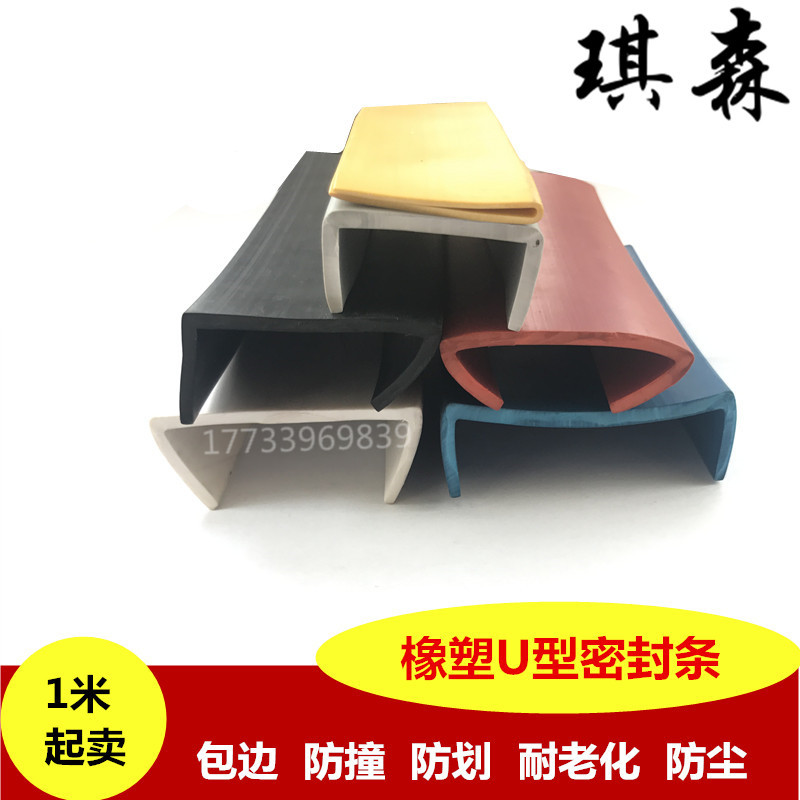 U型橡胶包边密封条 防尘防震 装饰密封 防划密封条包边条 耐老化