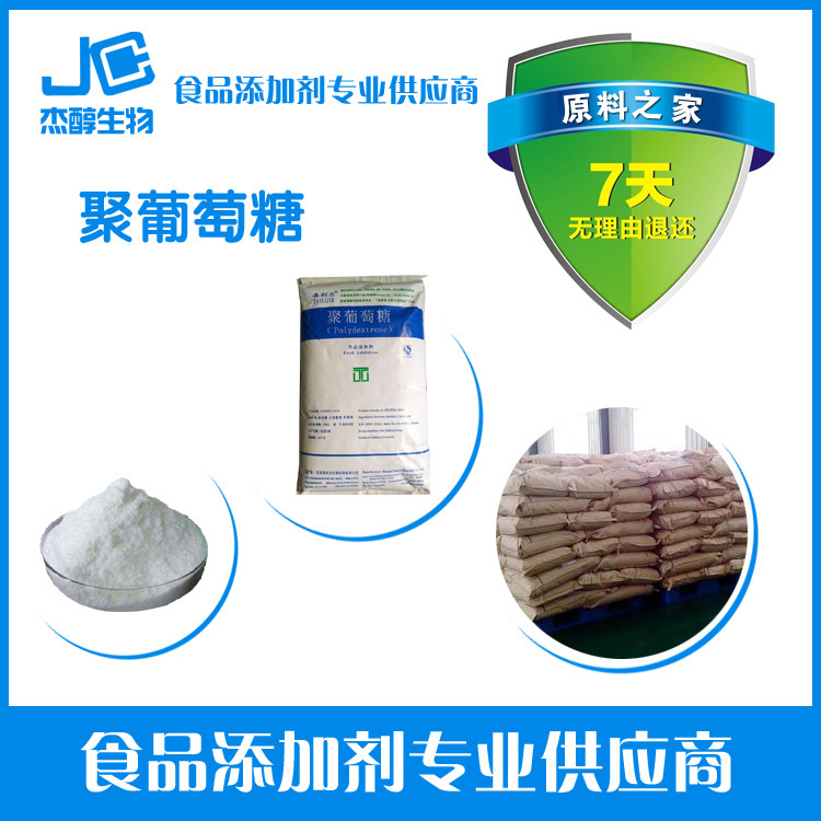供应 食品级 聚葡萄糖 欢迎选购。