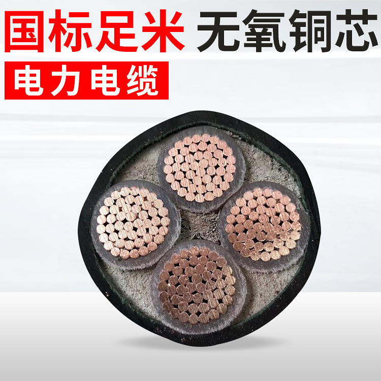 慧远yjv电缆厂家供应5*4电力电缆架空高效安全节能铜芯线国标认证