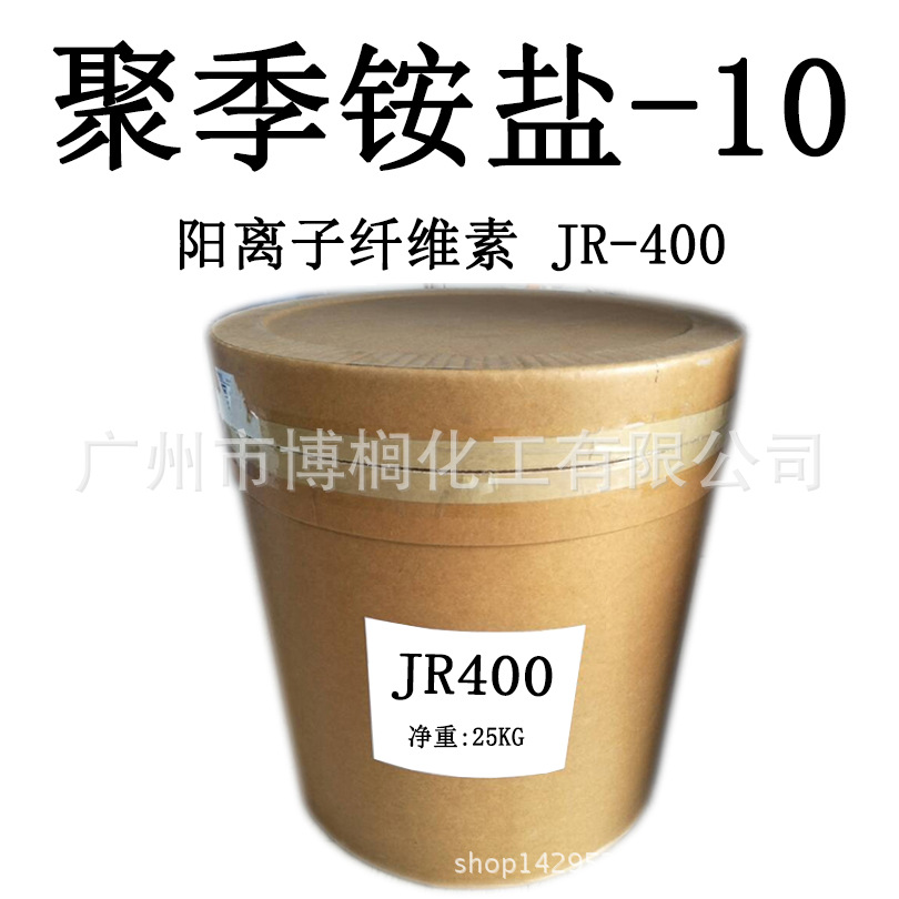 供应 阳离子纤维素 JR-400 聚季铵盐-10 增稠调理剂 1KG起订