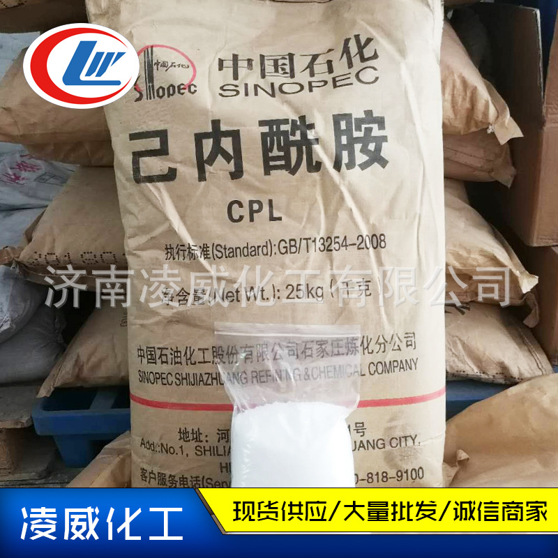 供应石家庄中石化己内酰胺 已内酰胺量大从优 样品装厂家直供