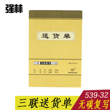 强林539-32无碳复写三联销货清单3联直式单据32开三联送货单