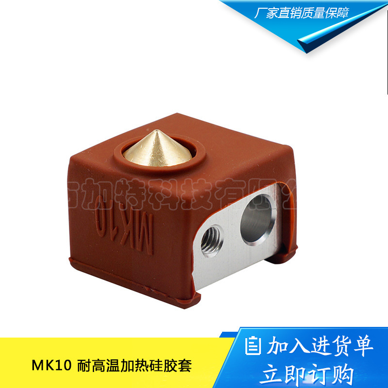 3D打印机配件 MK10 加热铝块硅胶套 耐高温度达280℃ 咖啡色新款