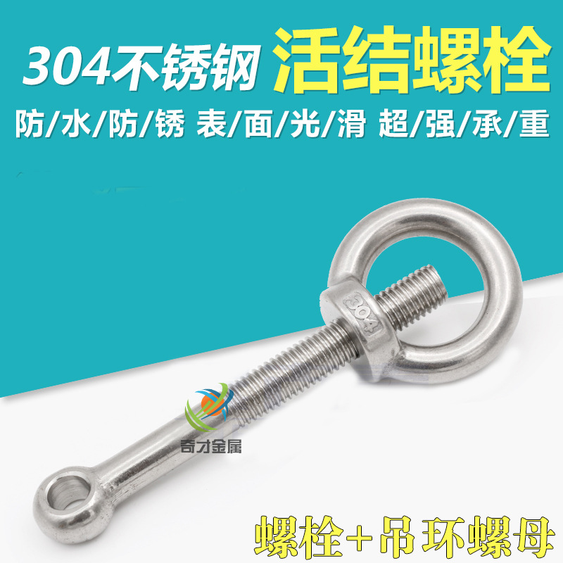 活节螺栓GB798 201/304不锈钢 活节鱼眼圆孔螺丝M5M6M8M10可定/做