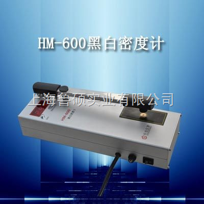 【科电】HM-600数字式黑白透射密度计（黑白密度计）