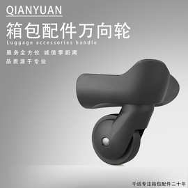 跨境千远箱包配件拉杆行李箱万向轮旅行皮箱替换维修静音滑轮轱辘