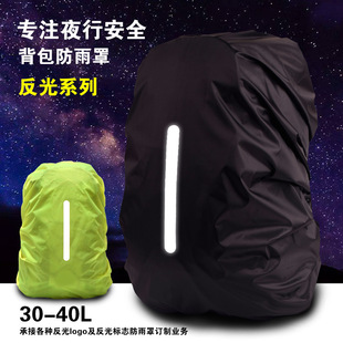 Рюкзак, защитная сумка, уличный дождевик, безопасный светоотражающий ранец, водонепроницаемая сумка