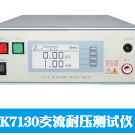 厂家直供 交流耐压测试仪LK7130 程控精密交流耐压仪
