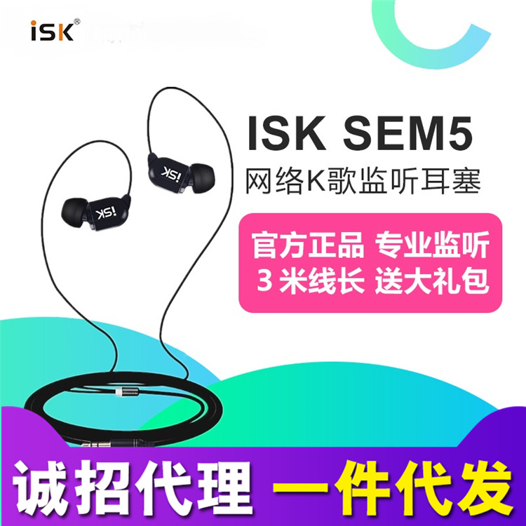 ISK sem5入耳式监听耳塞HIFI电脑网络K歌录音YY直播3米长线耳机