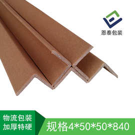 厂家直供纸护角 超硬超厚防撞包装材料 50*50*4 L型护角
