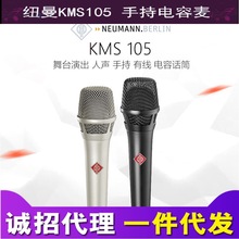 纽曼 Neumann KMS 105 录音 现场 手持麦 电容话筒 麦克风直播