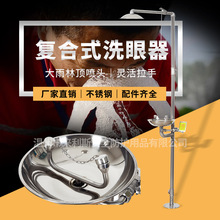 厂家批发鹰兽牌304不锈钢洗眼喷淋 复合式洗眼器 验厂洗眼器6610