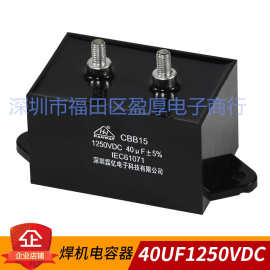 晶闸管二氧化碳气体保护焊机电容CBB15 40UF1250V 1250V40UF DC