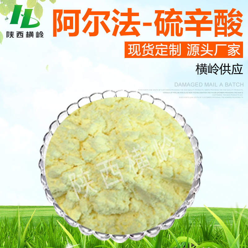 硫辛酸 阿尔法硫辛酸 高含量α-硫辛酸 250g/袋 厂家供应 包邮价