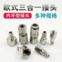 美式三合一内螺纹欧式接头