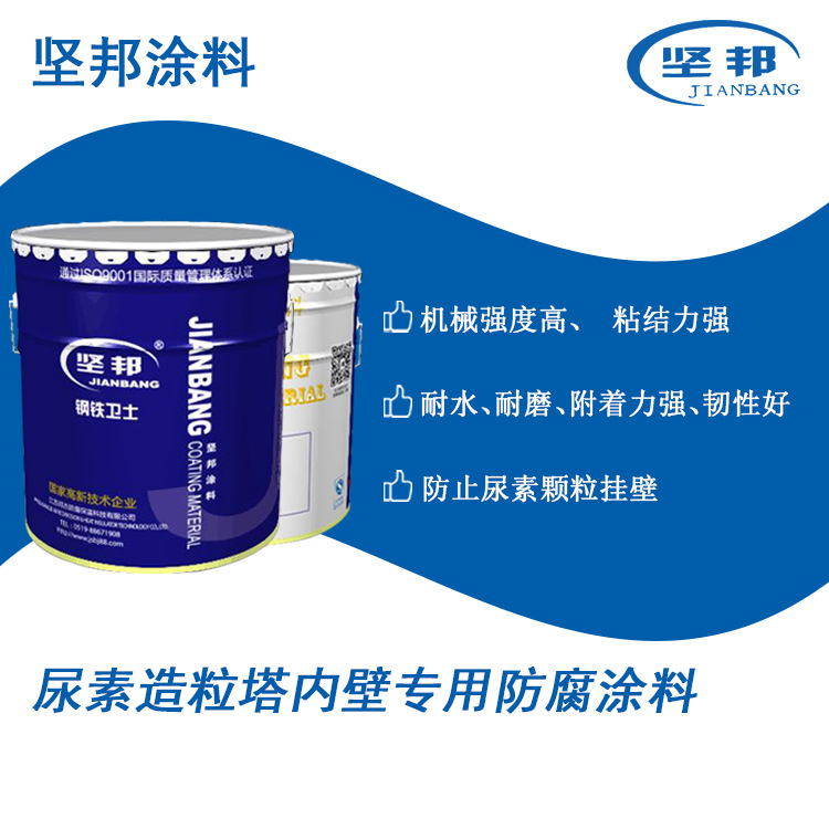 厂家直销 坚邦尿素造粒塔内壁专用防腐涂料 硝铵造粒塔防腐涂料