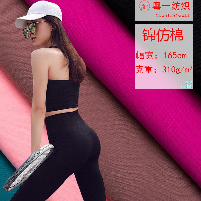 高档加厚吸湿排汗欧美提臀裤锦纶仿棉面料高弹紧身速干瑜伽服面料