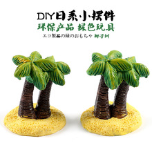 苔藓微景观饰品树脂DIY组装小摆件玩具 心理沙盘沙具 沙滩椰子树