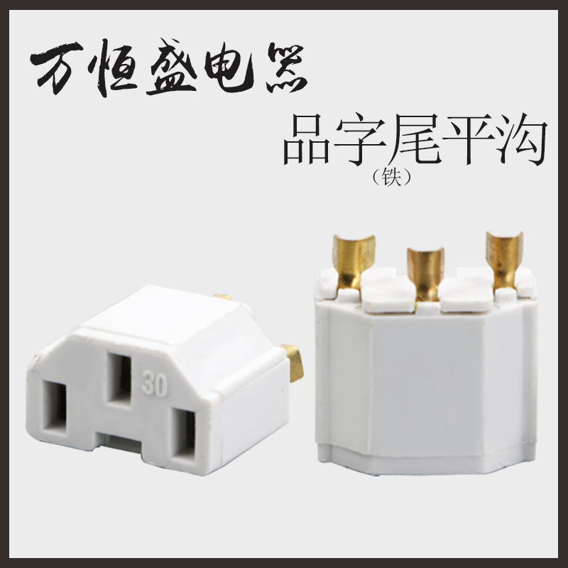 品字尾平沟插座五金配件铁0.2端子电源线电源插头配件厂家直销