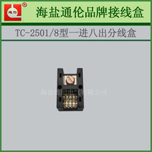 TC-2501/8型计量接线盒 端子 海盐厂家大流分线端子