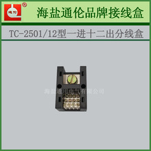 进线出线分线母排盒TC-2501/12型大流分线端子