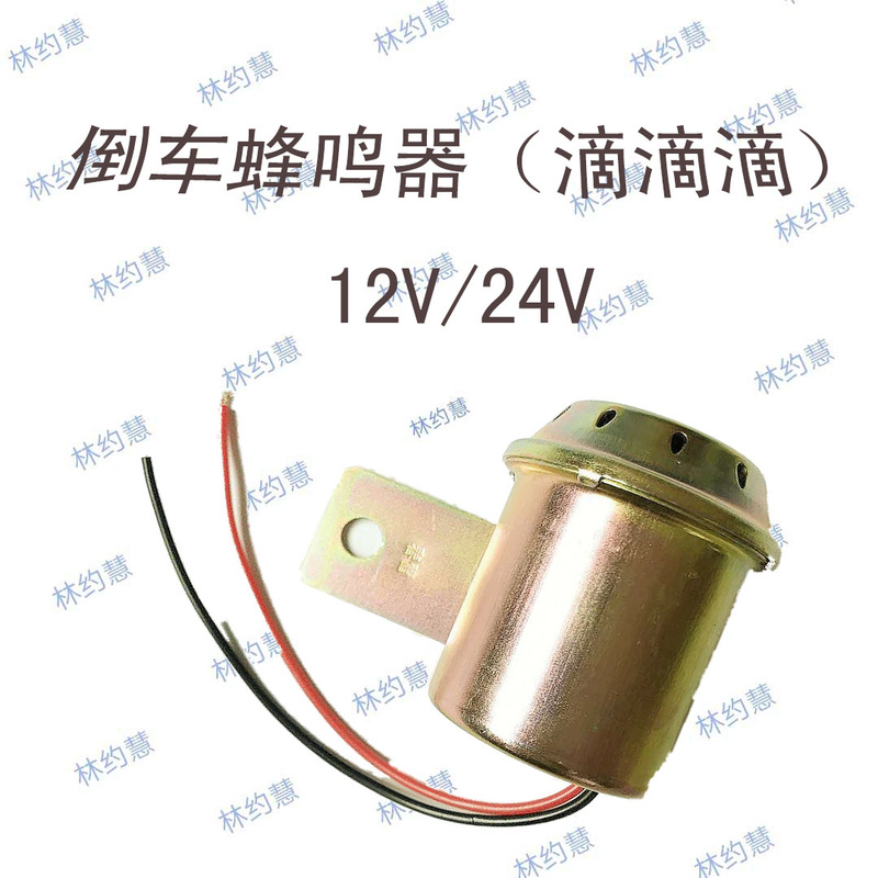 Reversing buzzer iron shell drops sound reversing horn forklift truck car small car 12/24V Horn buzzer