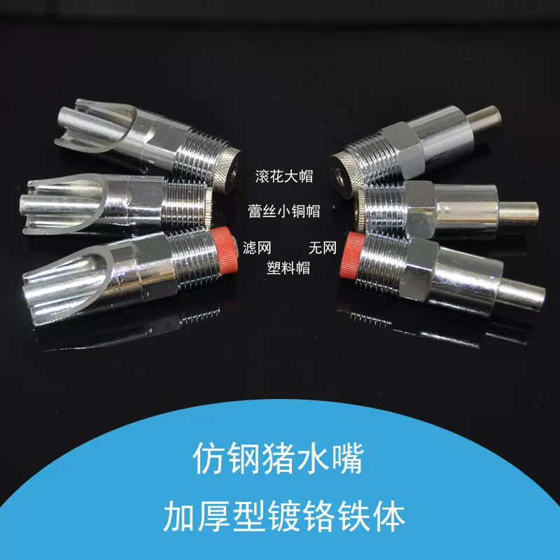 【零售链接】猪用饮水器仿钢 不锈铁水嘴 铁镀铬鸭嘴乳头猪喝水用