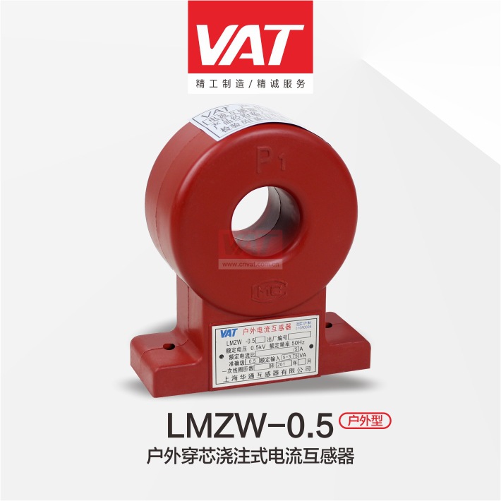 LMZW-0.5型户内穿芯浇注式电流互感器 上海华通精密