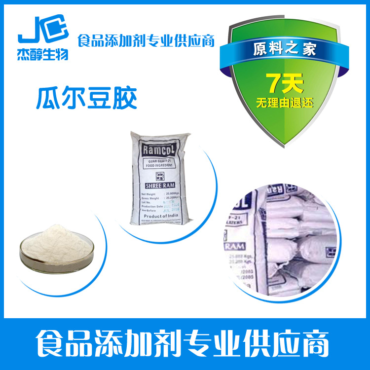 现货供应 食品级瓜儿豆胶 饮料增稠剂5500粘度
