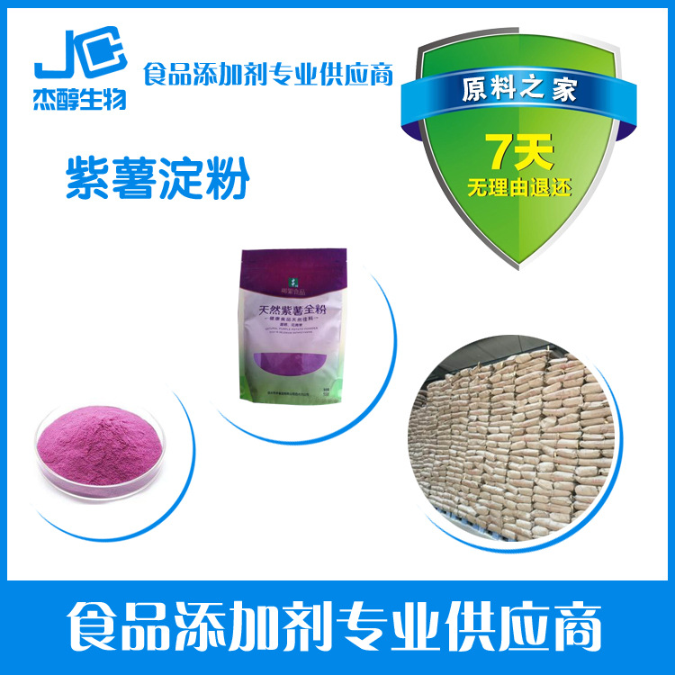 现货供应 紫薯淀粉增稠剂紫薯淀粉价格，紫薯淀粉含量