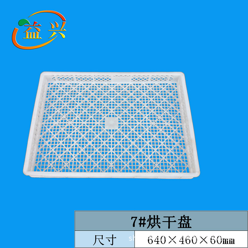 全新PE料耐高温塑料烤盘食品冷冻塑料单冻器药材加工晾晒烘干盘