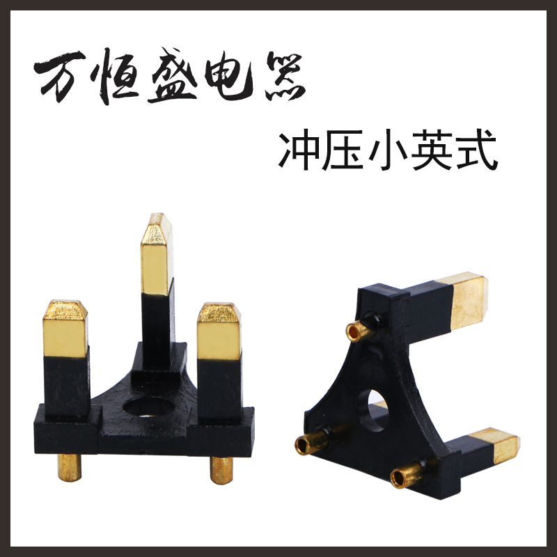 厂家直销英规三插内架冲压英式支架电源插头配件合金铜柱厂家批发