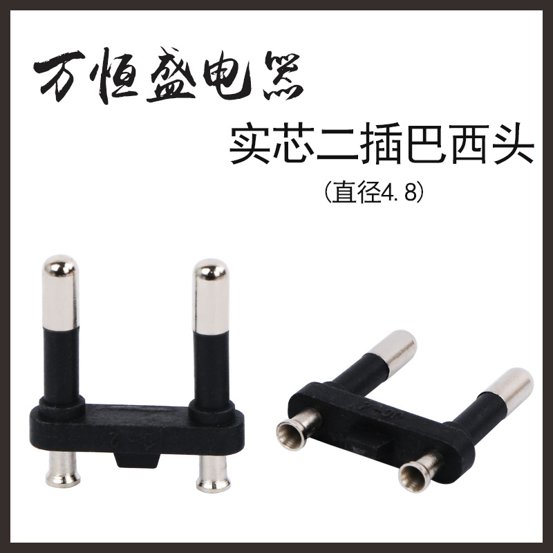 巴西两插内架插头实芯二芯支架4.8端子环保厂家直销批发电源插头