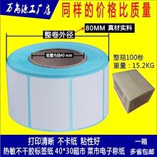 40X30适用于大华电子秤称纸40*30*800热敏不干胶标签纸打印条码纸