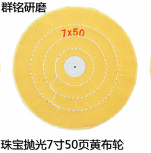 厂家直销珠宝黄布轮纯棉抛光布轮珍珠布轮镜面抛光7X50不织布轮