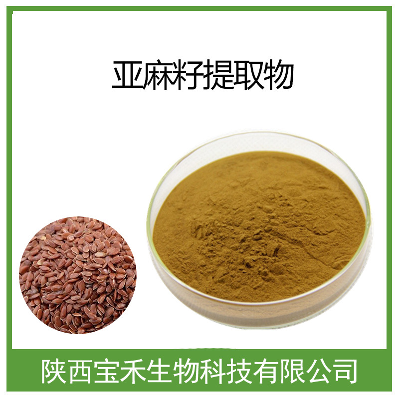 亚麻木酚素 40% 亚麻木酚 亚麻籽提取物 亚麻籽浓缩粉 亚麻籽粉