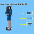 销售南方水泵 CDM/CDMF 轻型不锈钢立式多级离心泵CDMF10-6