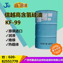 日本SHIN-ETSU信越KF-99  高含氢硅油 含氢量1.60
