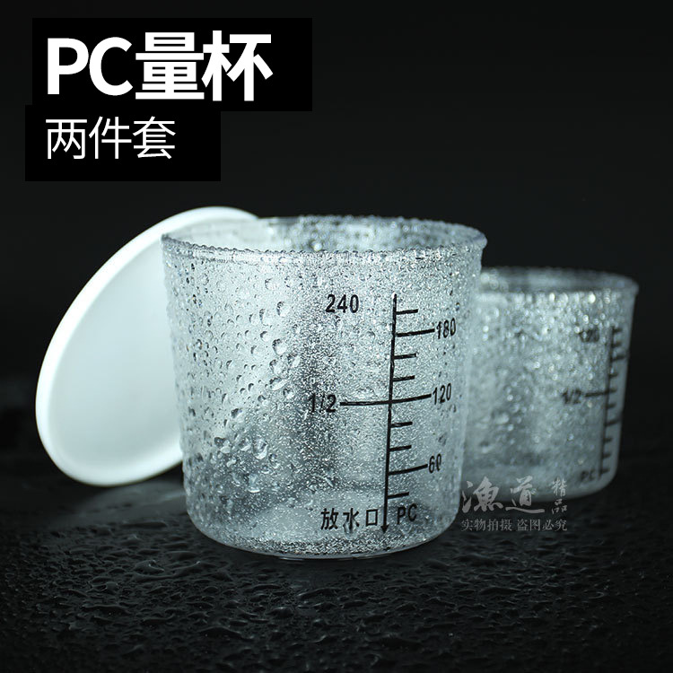 精品透明PC塑料量杯两件套 钓鱼专用量杯带刻度准确