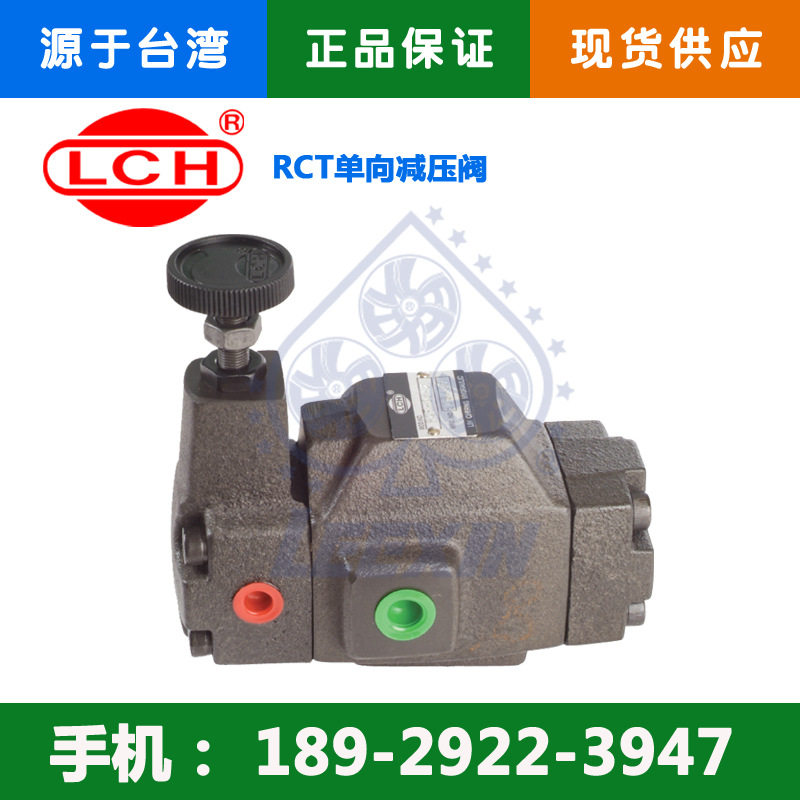 RC-T-03-1-10单向减压阀 LCH立晟减压阀 压力控制阀