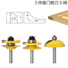 3件套门板刀木工铣刀8柄橱柜门板刀小户西榫合刀+侧R门板刀