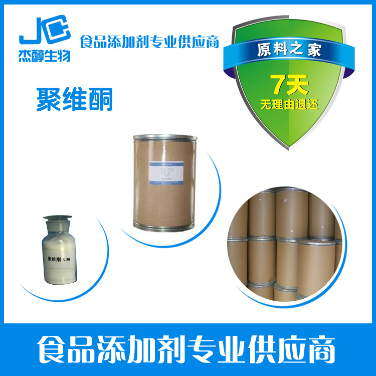 现货供应 聚维酮K30 PVP-K30 聚维酮K30 聚乙烯吡咯烷酮-K30