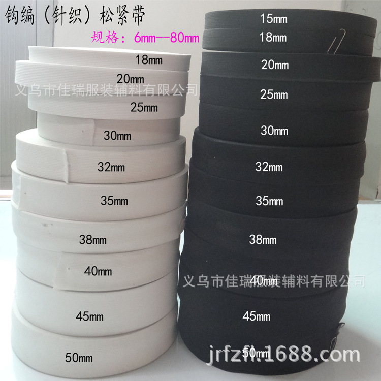 厂家直销1.5cm-6.0cm高弹力黑白色针织钩编松紧带扁宽橡筋现货