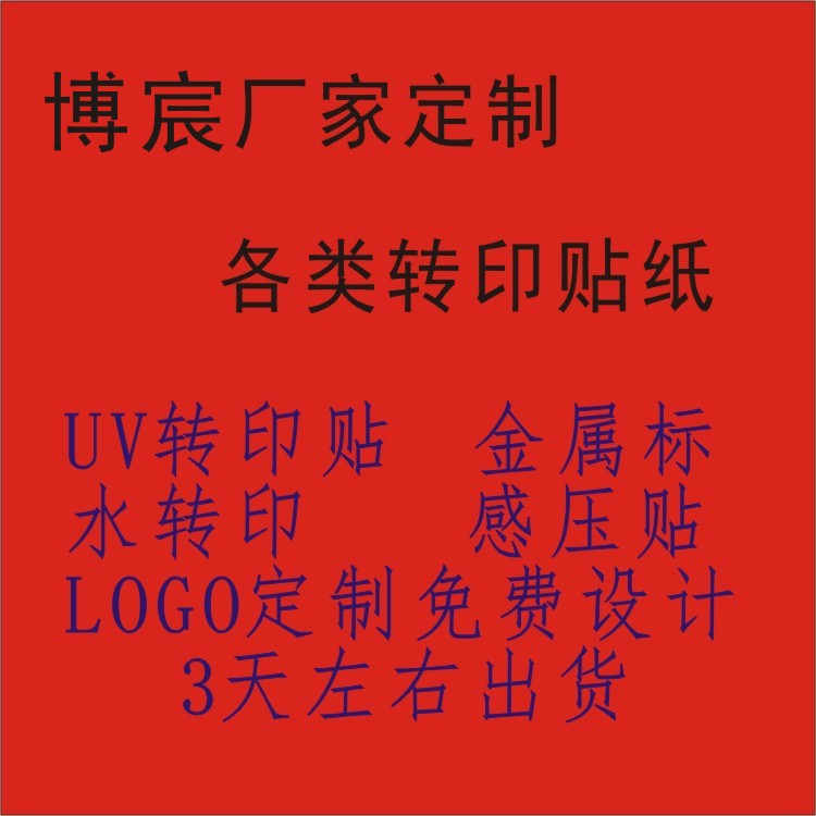 厂家充电器logo uv转印贴立体感压标立体留字标UV立体不干胶