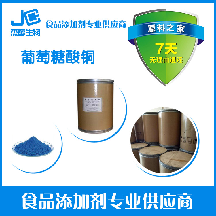 现货供应葡萄糖酸铜食品级营养强化剂 葡萄糖酸铜。