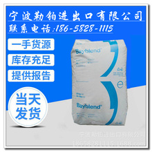 现货供应 PC/ABS  T65 XF   科思创 塑料合金注塑级耐高温汽车
